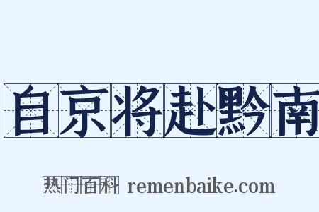 自京将赴黔南是什么意思的图片